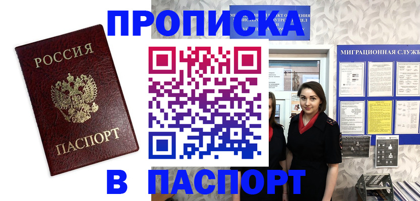 прописка 2025 в Змеиногорске