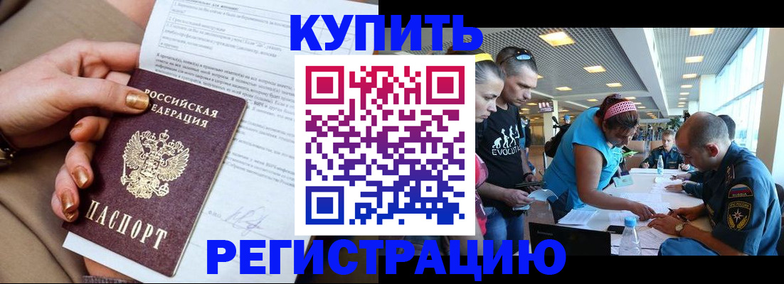 прописка законно в Змеиногорске